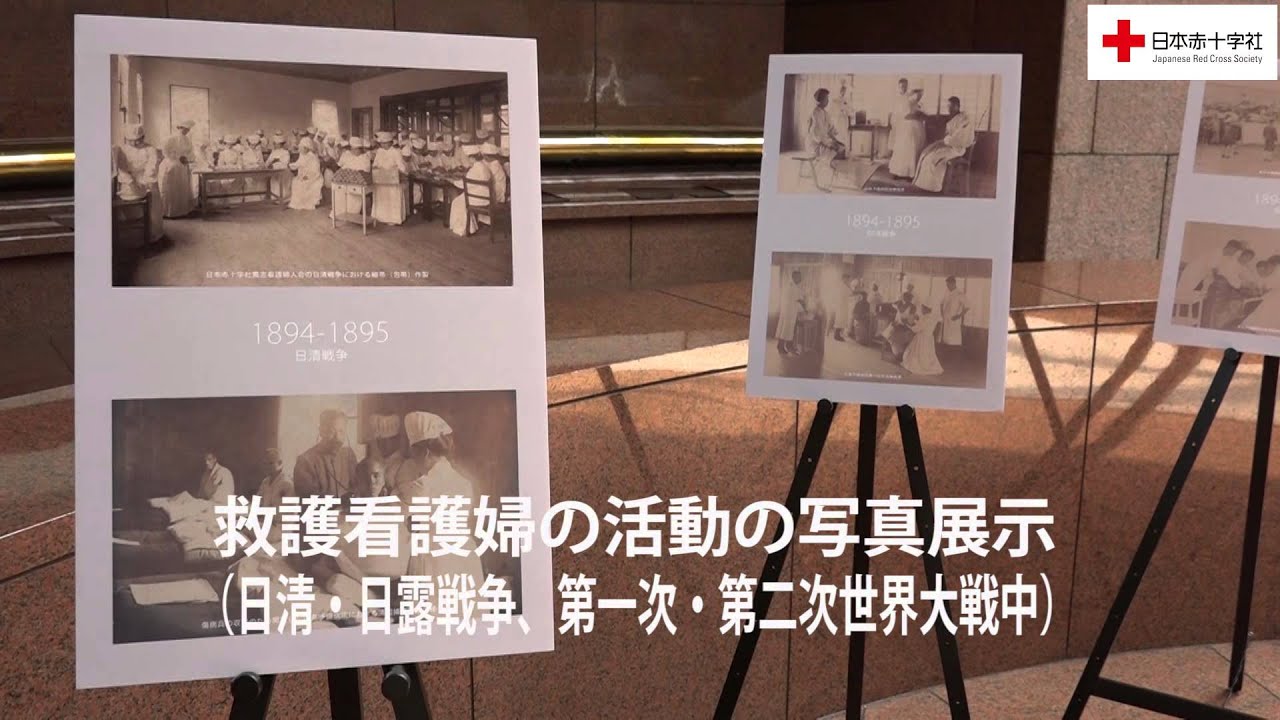 日本赤十字社】戦時救護看護婦の写真展を開催中 - YouTube