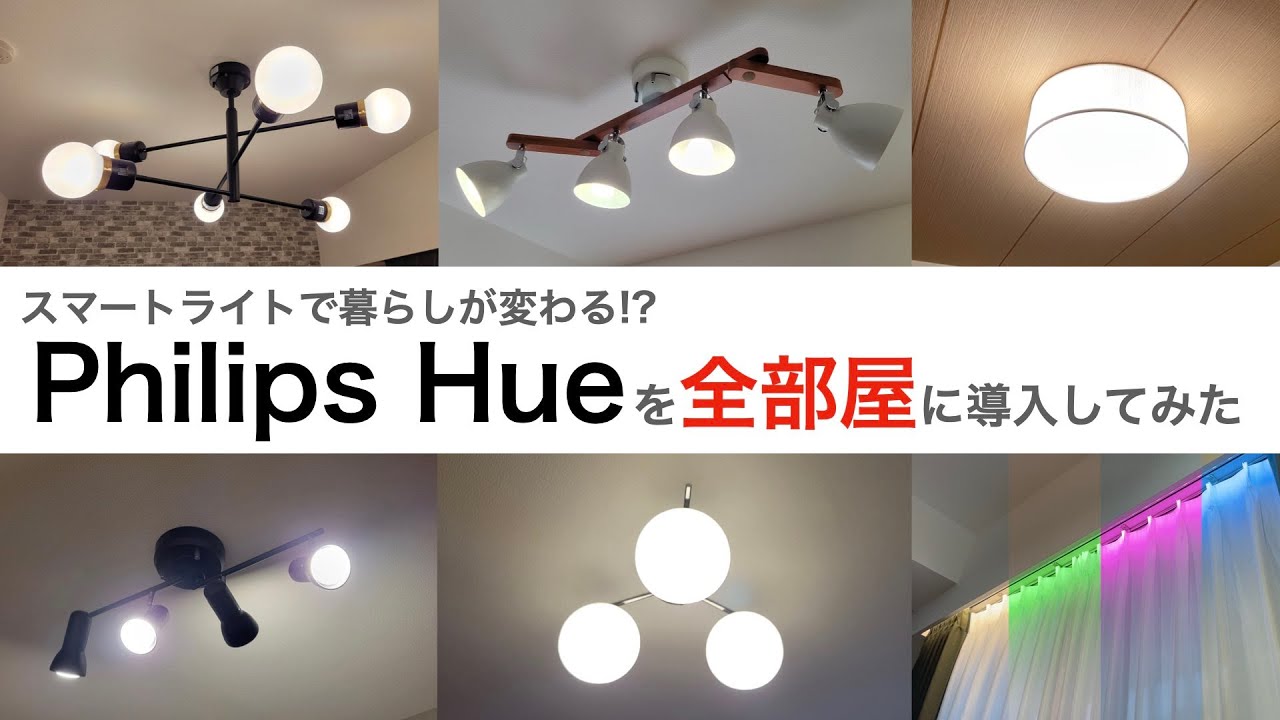 全部屋にPhilips Hueを設置！スマート照明でQOL向上 - YouTube
