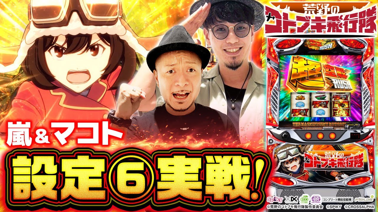 最新台 設定⑥実戦】【L 荒野のコトブキ飛行隊】～