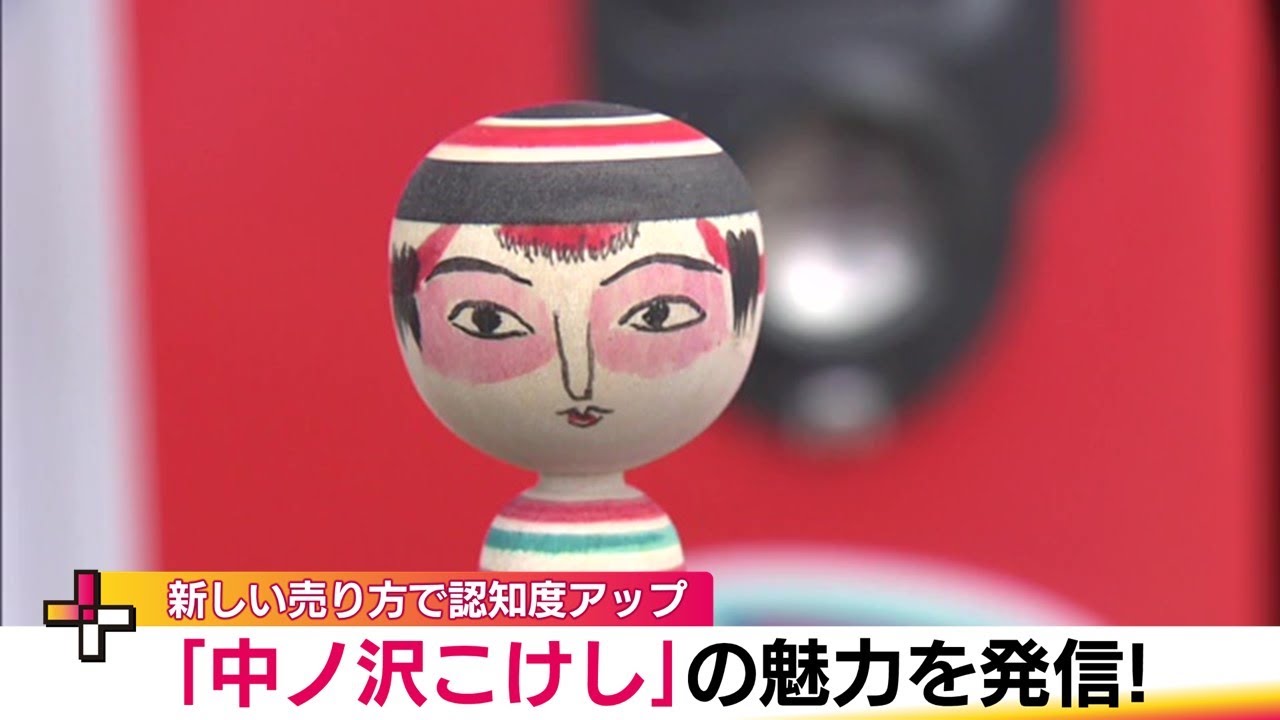 伝統×革新 世界初のこけし自販機 たこ坊主の魅力を伝えたい！匠の技が