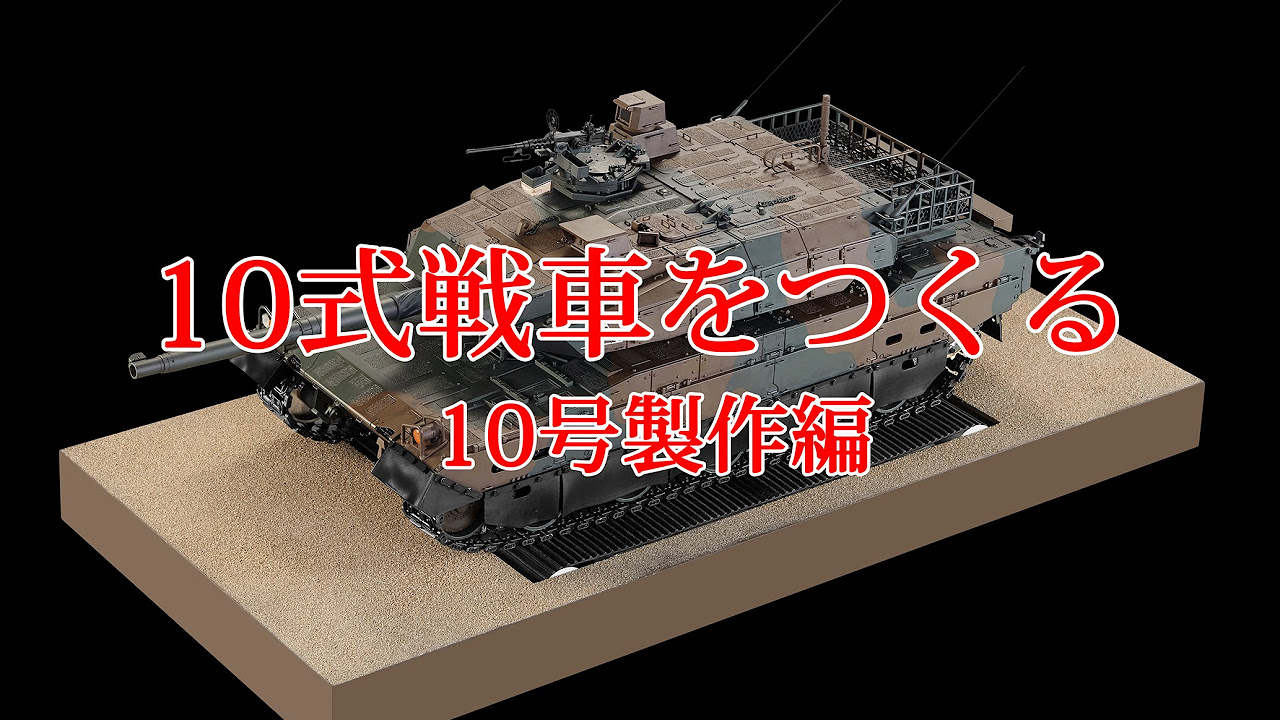 10式戦車をつくる 10号制作編 - YouTube