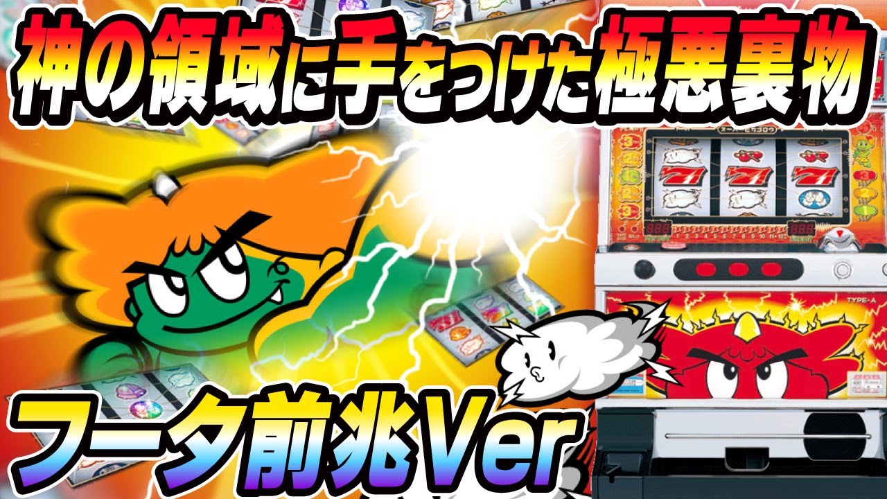 裏物パチスロ】爆裂スペックに大変身！制御まで仕様変更されたスーパー