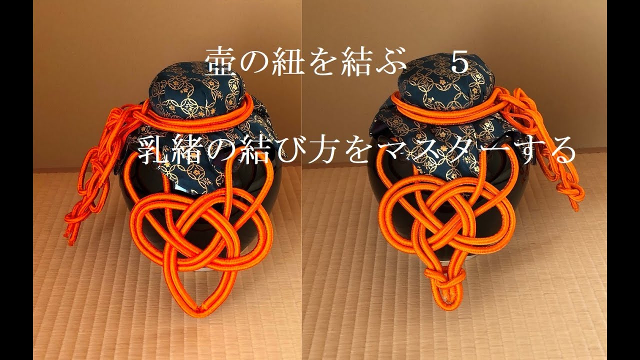 壺の紐を結ぶ5乳緒の結び方をマスターする - YouTube