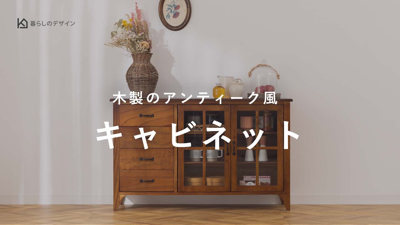 動画更新のお知らせ】木製のアンティーク風 キャビネットを動画でご