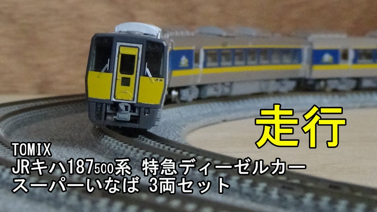 鉄道模型Nゲージ TOMIX JRキハ187-500系特急ディーゼルカー(スーパー