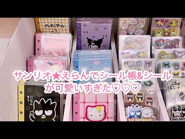 サンリオ☆えらんでシール帳が可愛すぎた🩷 - YouTube