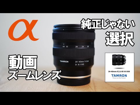 SONY video zoom lens Tamron 20-40mm F/2.8 Di III VXD (Model A062