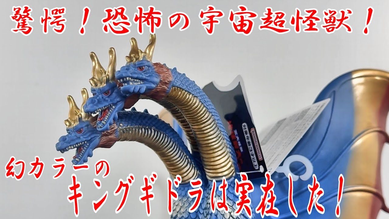 ☆まもなく終了！最終値下げ！】キングギドラ(1964) 激闘カラーVer