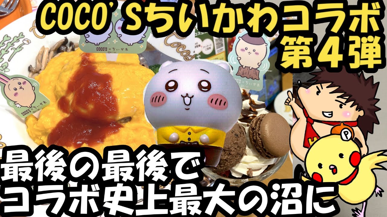 ちいかわ】COCO'Sとちいかわコラボ！第4弾 最後の最後でコラボ史上最大