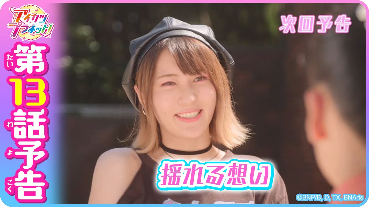 第13話予告映像！テレビ番組「アイカツプラネット！」 - YouTube