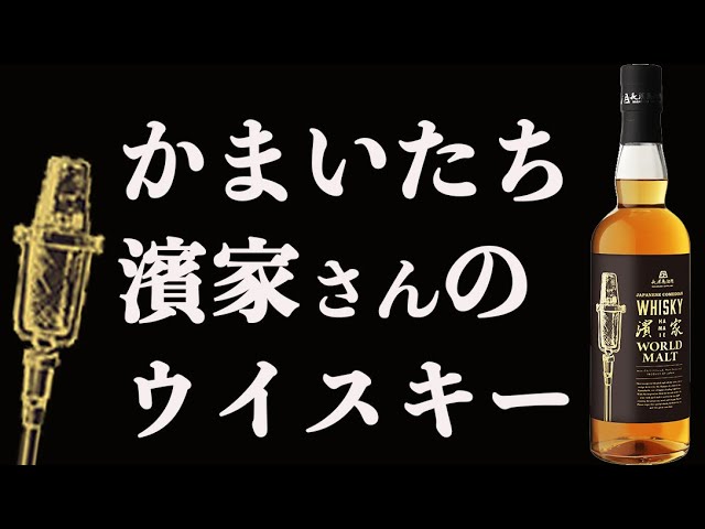 悔しいぐらいウマい！濱家さんのウイスキー - YouTube