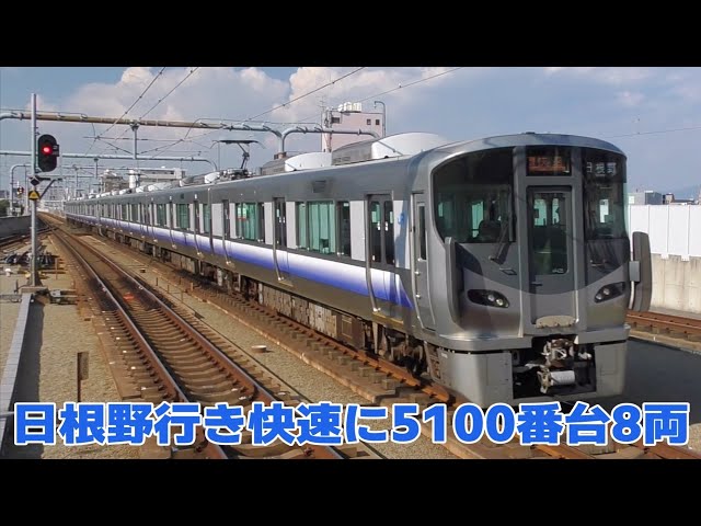 日根野行きの快速に225系5100番台8両編成を充当 - YouTube