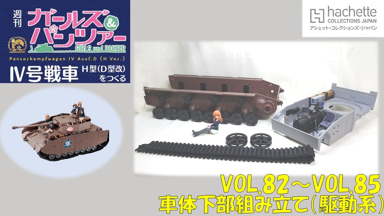 アシェット】週刊ガールズ＆パンツァー Ⅳ号戦車H型（D型改）を作る