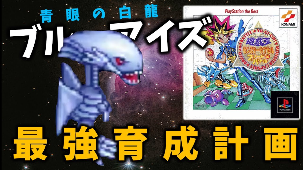 遊戯王 BEWドラゴン 青眼の白龍 モンスターカプセル ブリードバトル