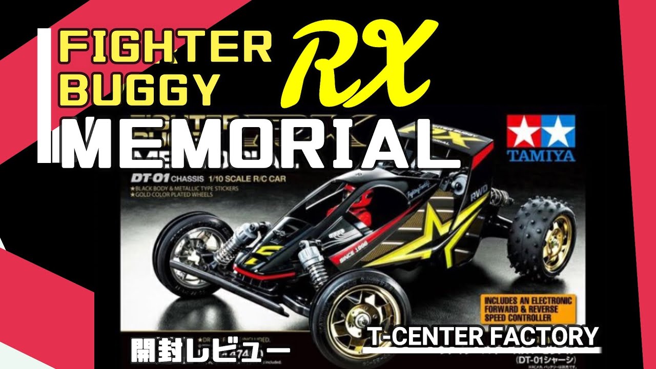 タミヤ ファイターバギーRX メモリアル 開封レビュー DT-01シャーシ