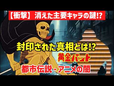 ゆっくり解説】【衝撃】強すぎて封印⁉『黄金バット』から消された謎の