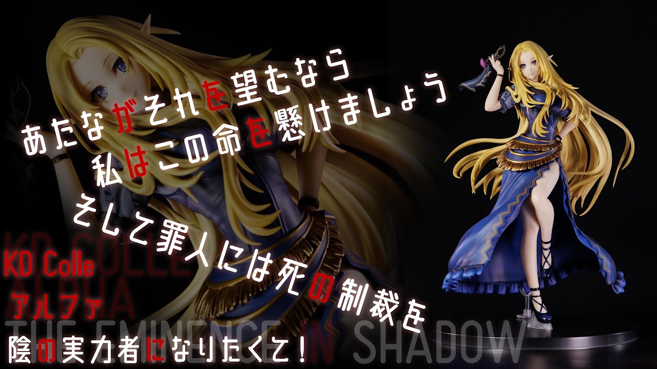 フィギュア動画撮影 陰の実力者になりたくて！ アルファ 1／7