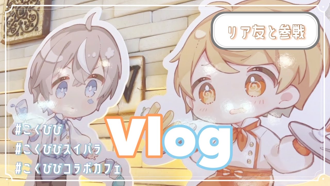 vlog］推しがスイパラコラボしたってよ⌇こくびび⌇スイーツパラダイス