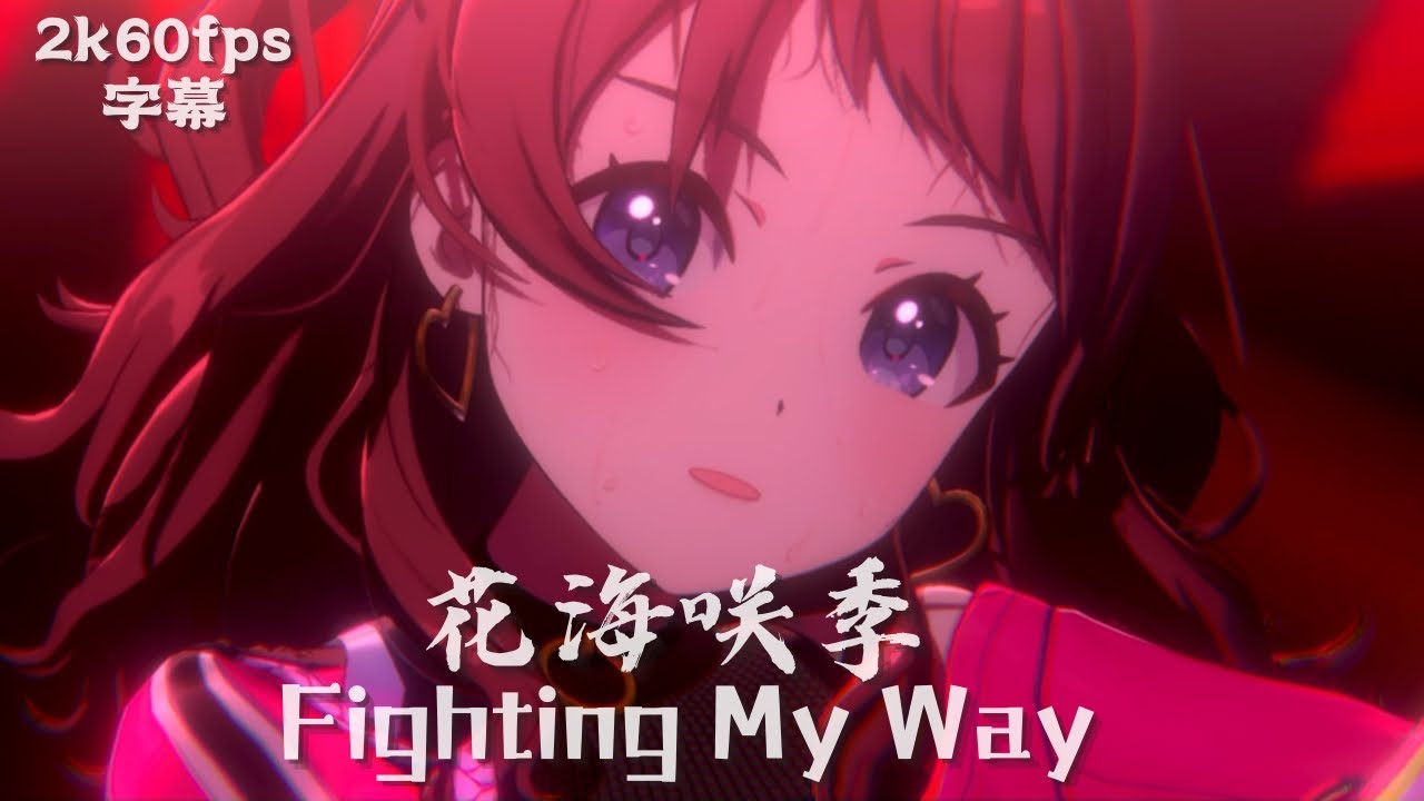 花海咲季True LIVE - Fighting My Way #学園アイドルマスター #花海咲