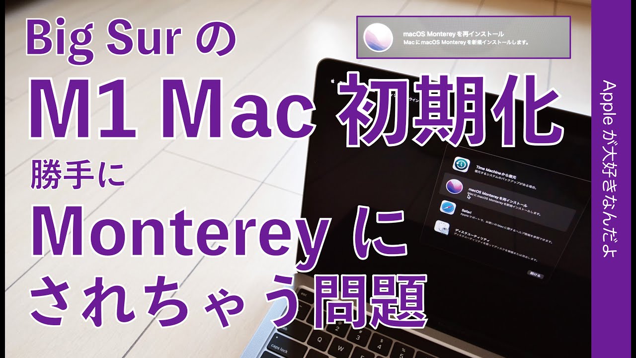 解決法！macOS Big SurのM1 Macを初期化すると強制的にMontereyにされ