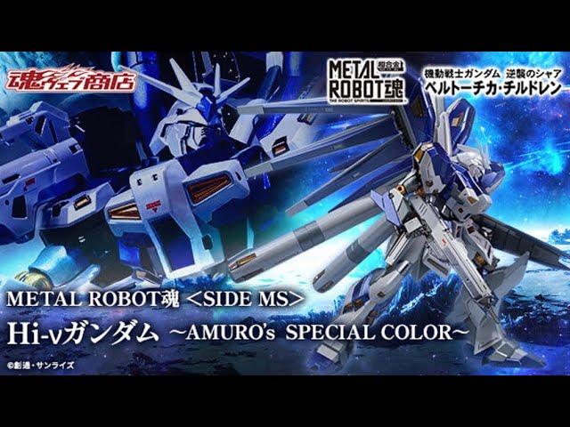 METAL ROBOT SPIRITS ＜SIDE MS＞ Hi-ν GUNDAM [AMURO's SPECIAL COLOR