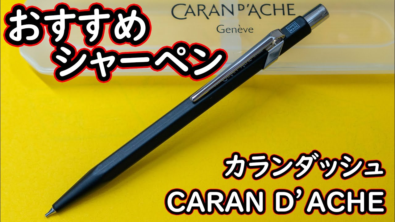 おすすめ】カランダッシュのシャーペン 849(844) シンプルだけどそこが
