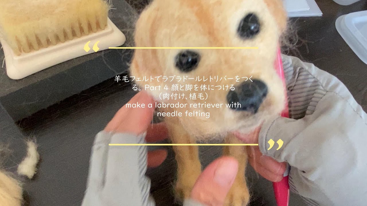 羊毛フェルトでラブラドールレトリバーを作る。Part4 体を仕上げる