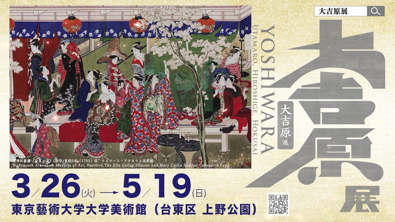大吉原展 東京藝大 図録 Yoshiwara 浮世絵 大吉原展 YOSHIWARA 図録