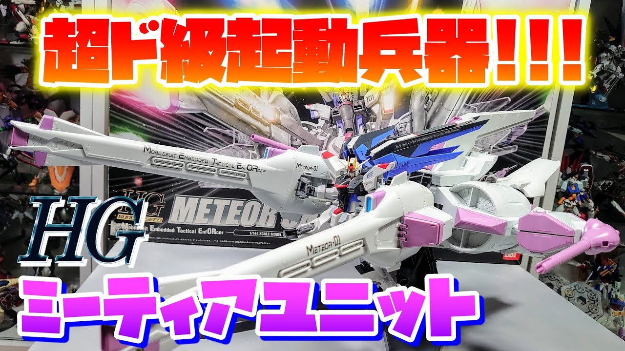 Kira driving something like this is really awesome] HG Meteor Unit