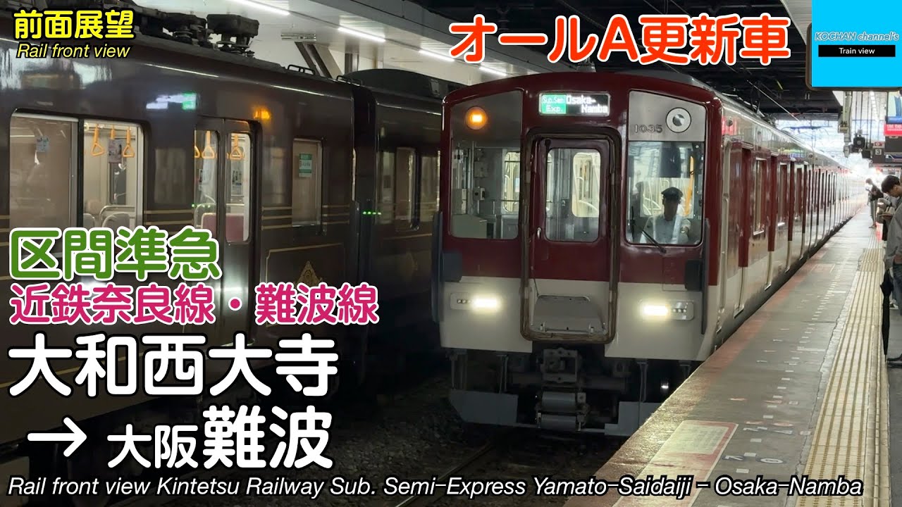 前面展望】近畿日本鉄道 近鉄奈良線・難波線 区間準急 (大和西大寺