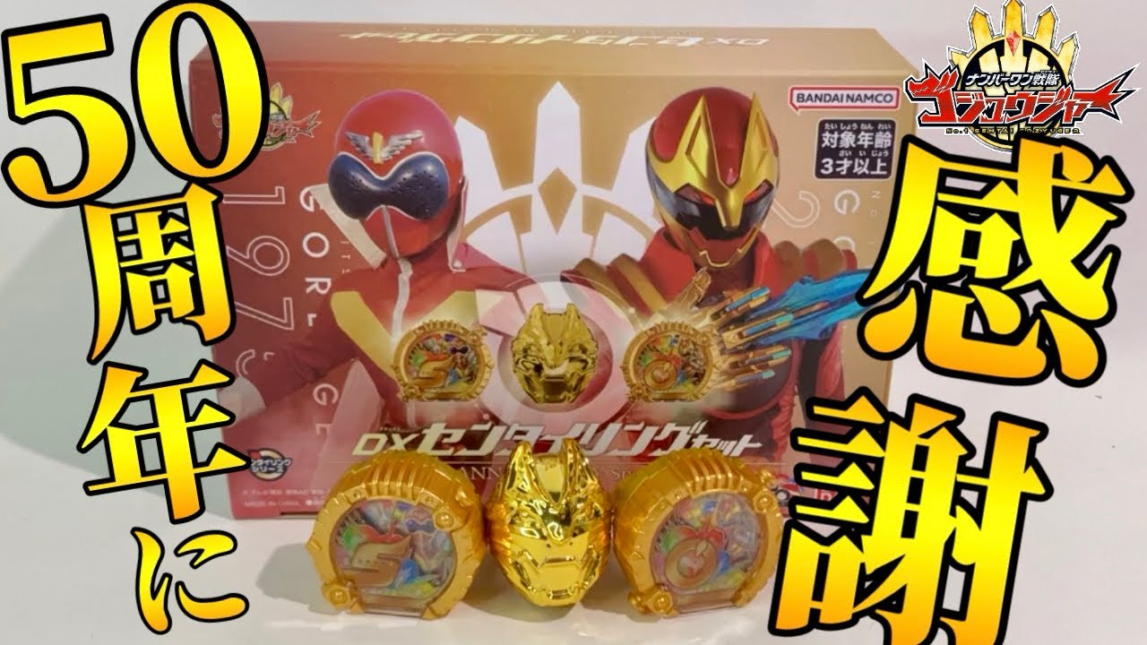 全スーパー戦隊展限定！】DXセンタイリングセット50thアニバーサリー