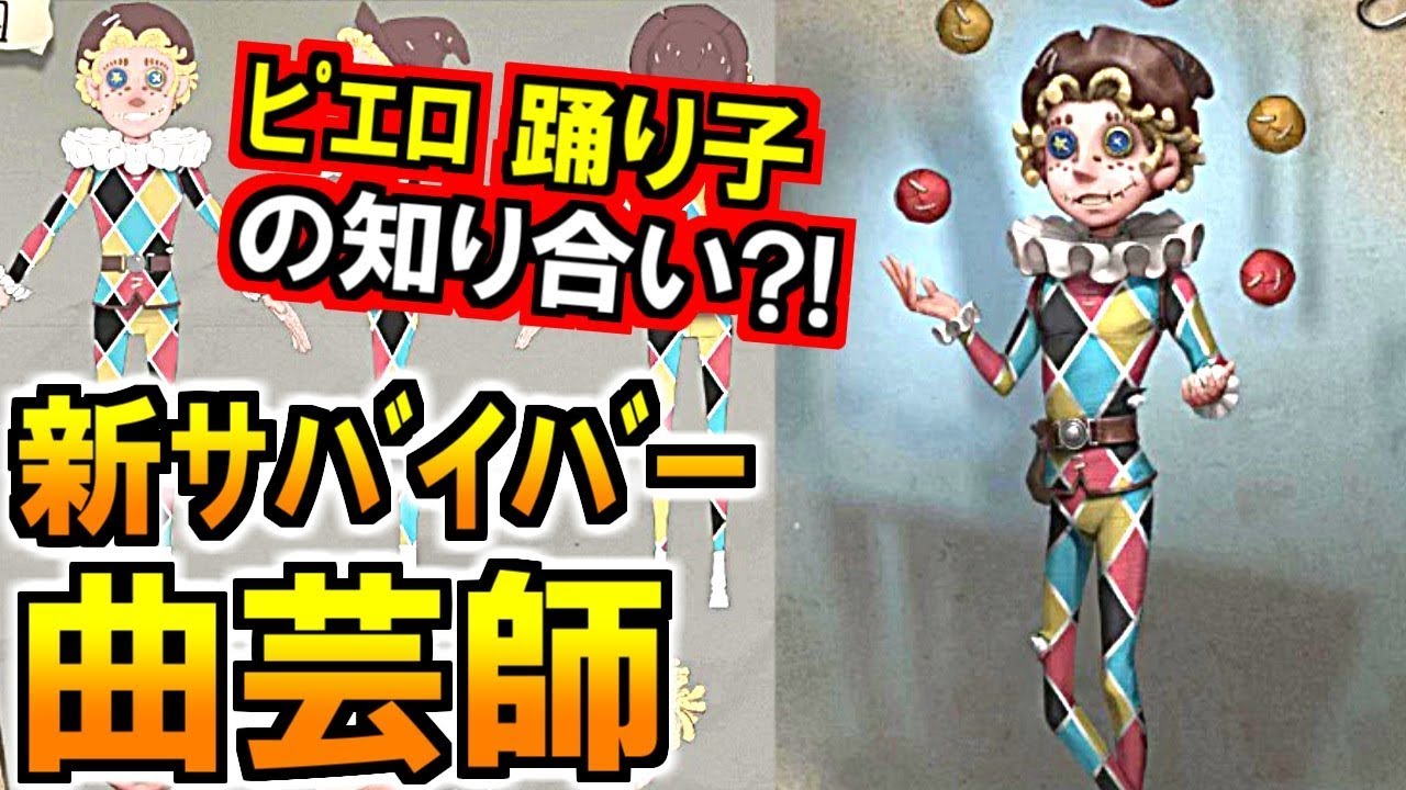 第五人格 Identity V)超速報!新サバイバー「曲芸師」悲劇のストーリー