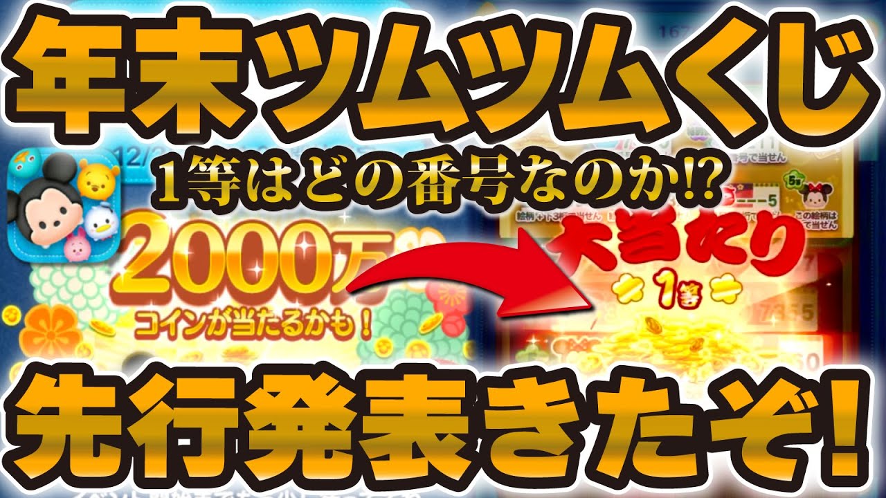 Tsum Tsum News] The winning numbers for the year-end Tsum Tsum