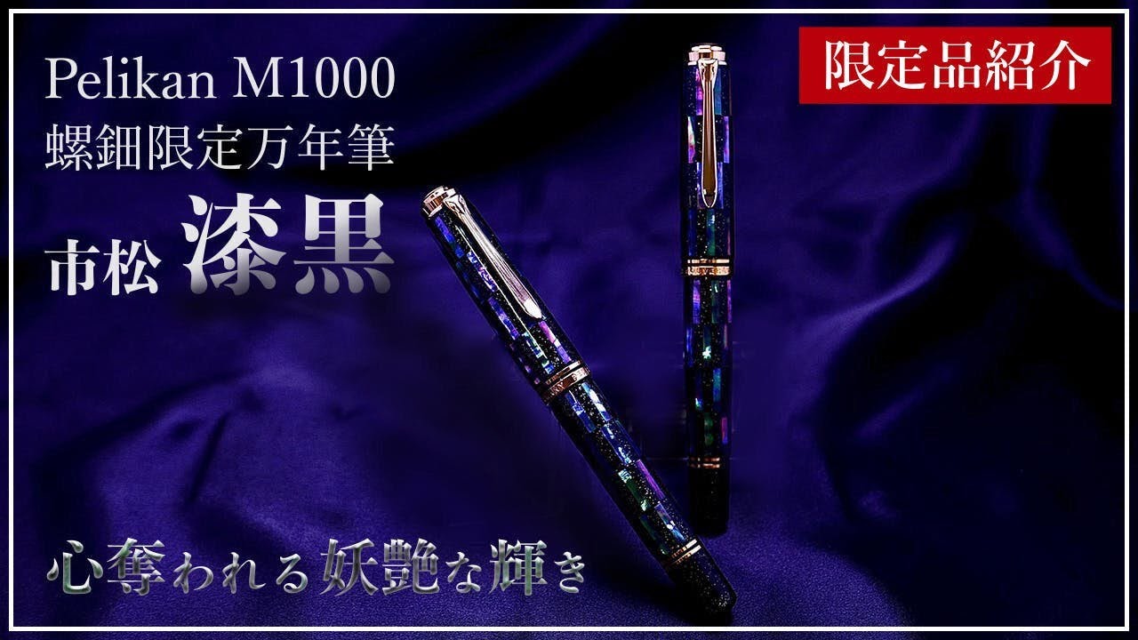 限定品紹介】心奪われる妖艶な輝き。Pelikan ペリカン 万年筆