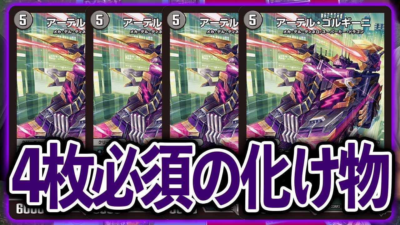 ミスが多くてごめんなさい】死ぬほどアーテルゴルギーニを使い回す最新