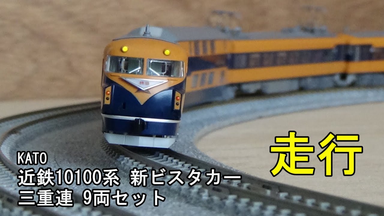 鉄道模型Nゲージ 近鉄10100系 新ビスタカー 三重連 9両セットの走行