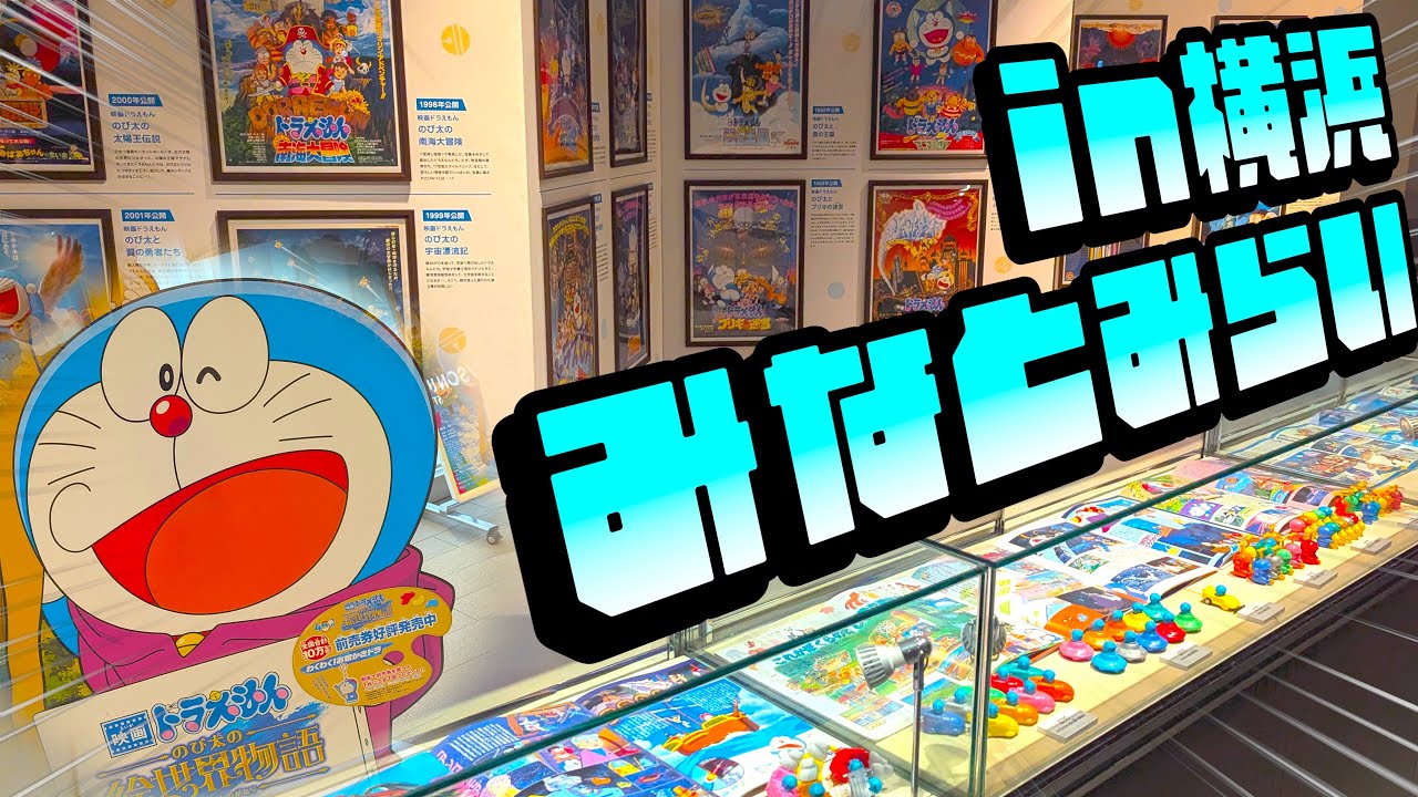 映画ドラえもん 45周年 横浜 みなとみらい ランドマーク ダイカット