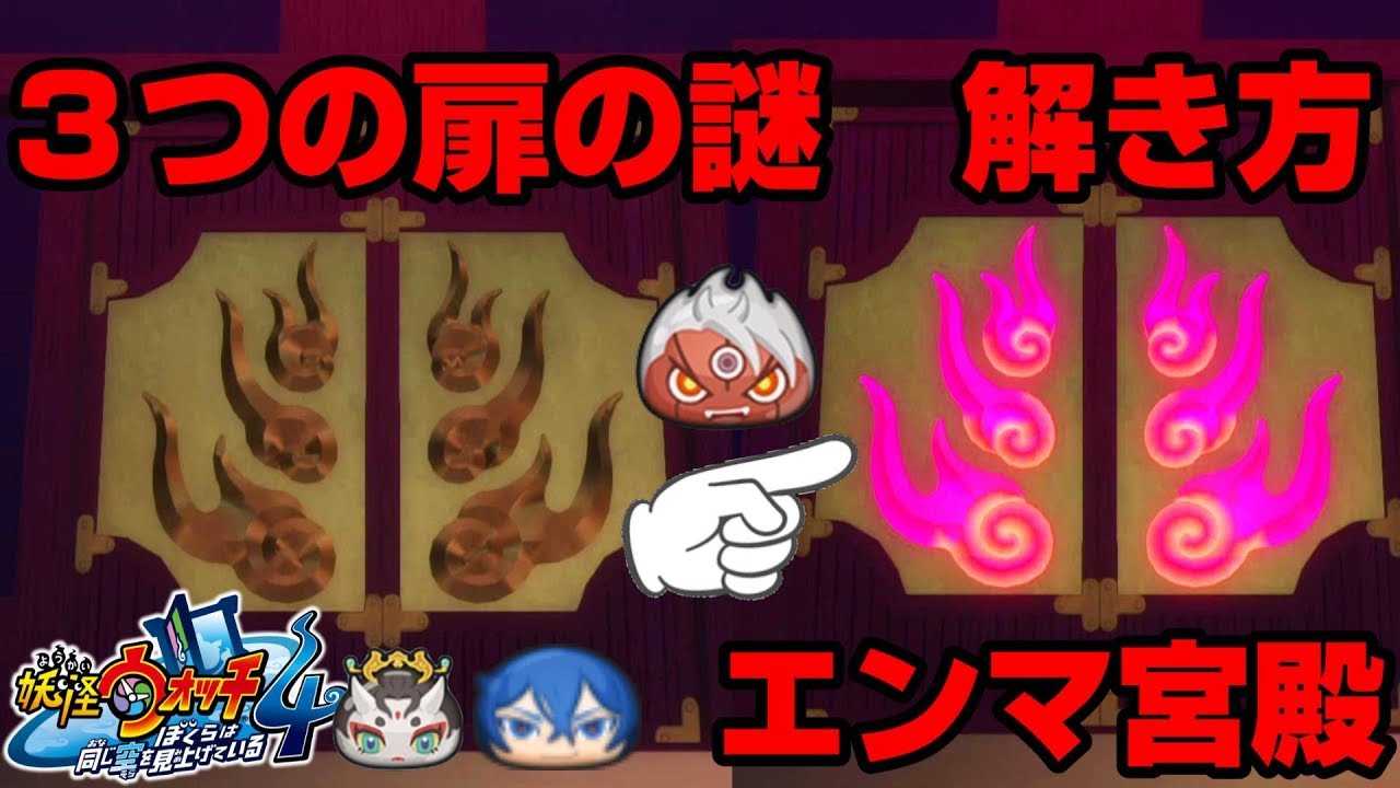 Yokai Watch 4] How to proceed through Enma Palace! Solve the