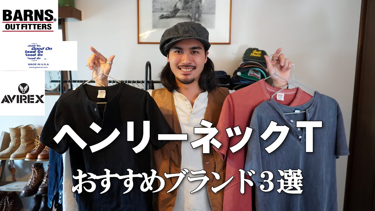 一枚で様になる！ヘンリーネックTシャツのブランド3選 - YouTube