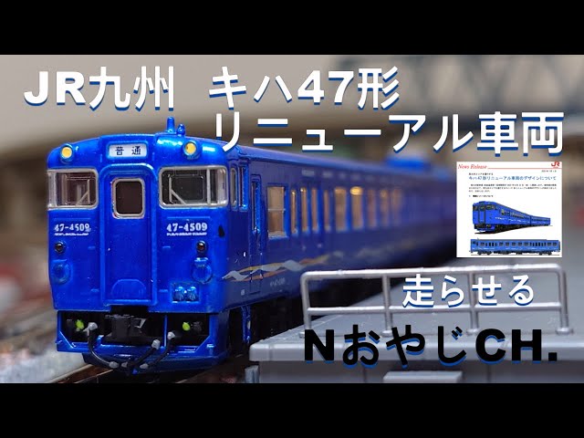 JR九州 キハ47形 リニューアル車両〈TOMIX 92164 改〉 n scale JR