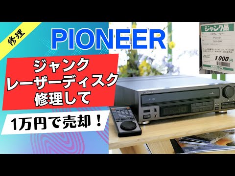 パイオニアレーザーディスクプレーヤーCLD-200 LDプレーヤー