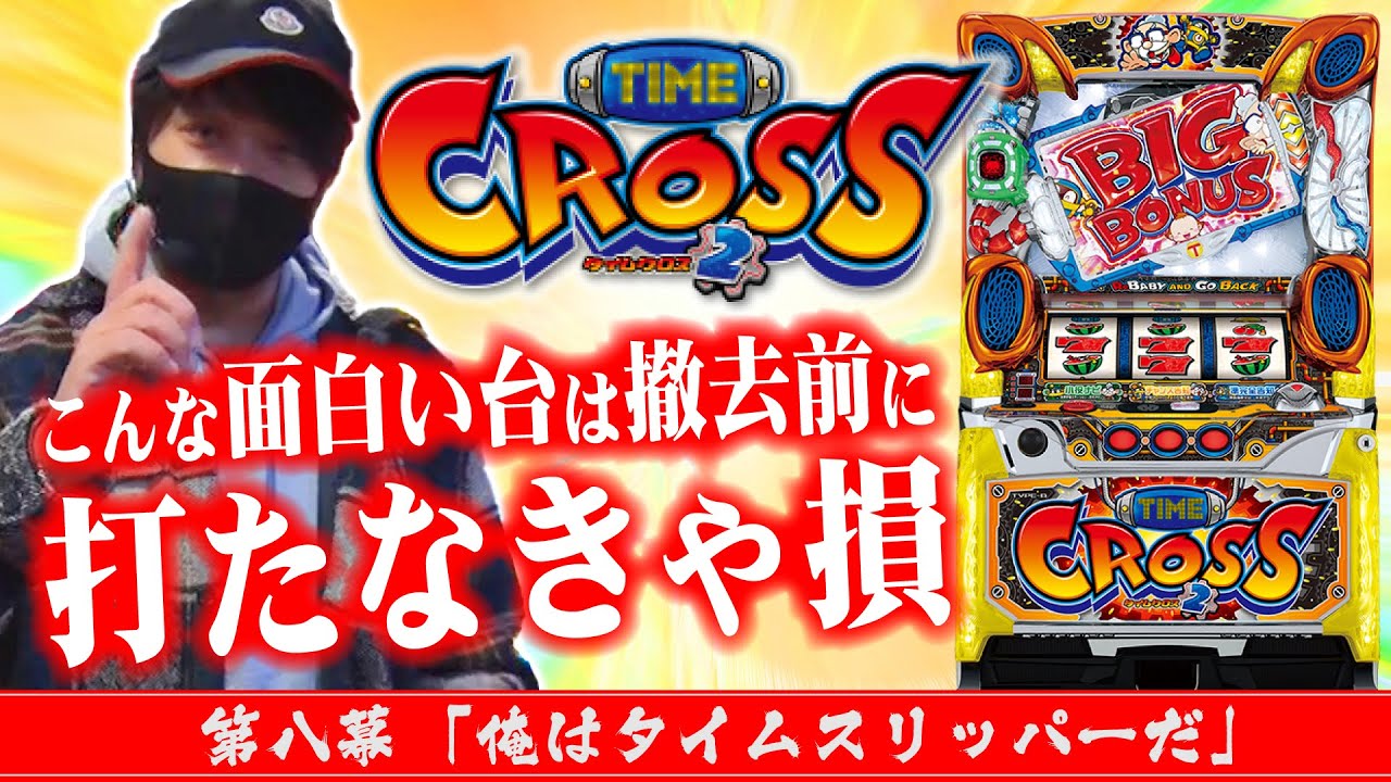 撤去前に打つべし!!】ワサビ通#8「俺はタイムスリッパーだ」【タイム