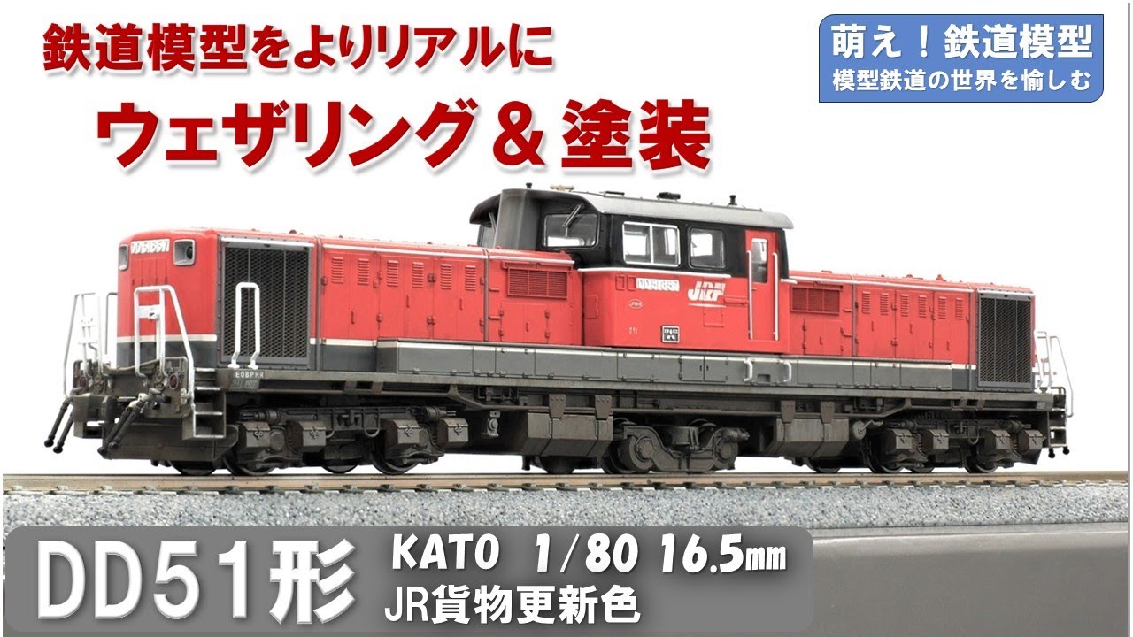 鉄道模型をよりリアルに【KATO製 DD51形ディーゼル機関車 JR貨物更新色