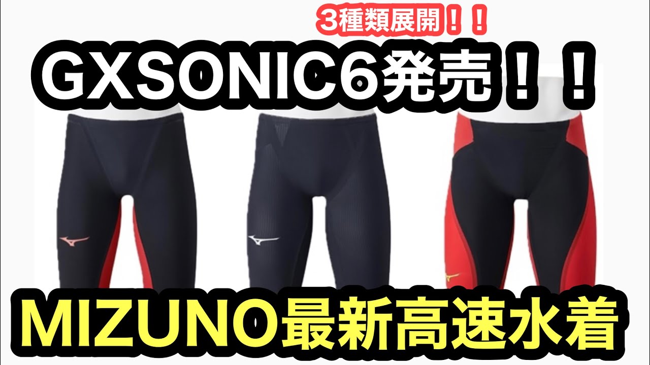 速報】ミズノ最新高速水着！GXSONIC6発表！ - YouTube