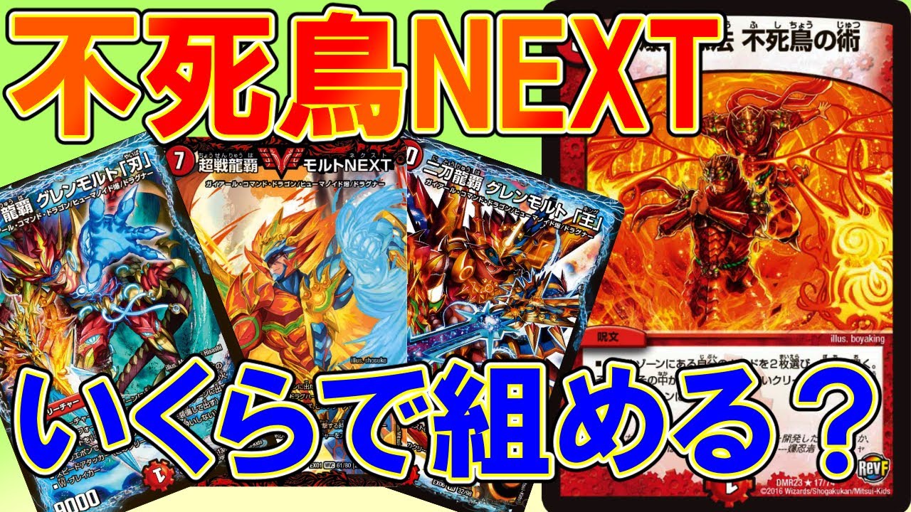 不死鳥NEXTデッキ そこそこ高レート デュエルマスターズ 不死鳥NEXT