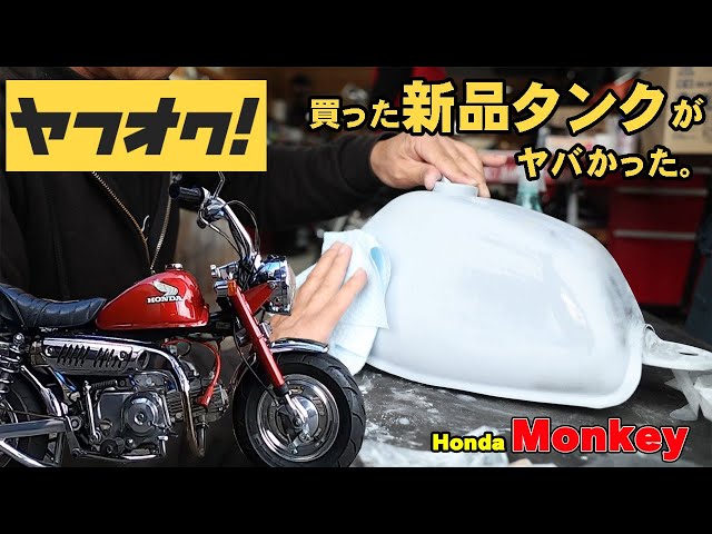 ホンダモンキー 5ℓ車用4ℓタンク ヤフオクで購入 塗装にチャレンジし