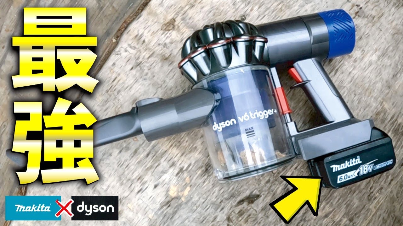 The most powerful vacuum cleaner] Use a Dyson with a Makita