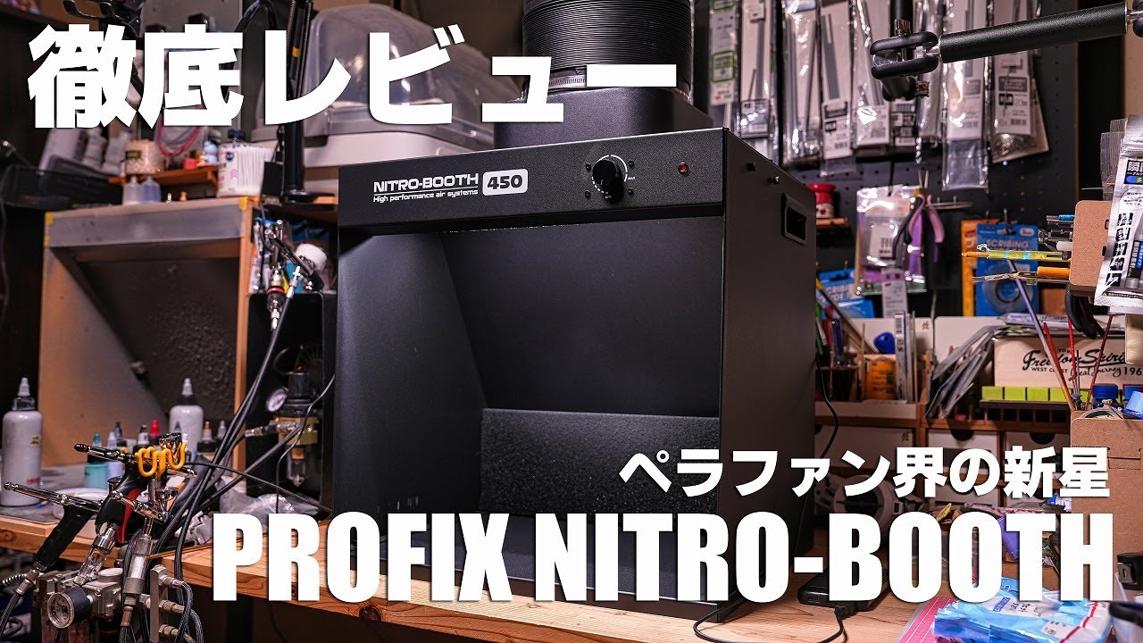 PROFIX NITRO-BOOTH ニトロブース 550 卓上塗装ブース PROFIX NITRO