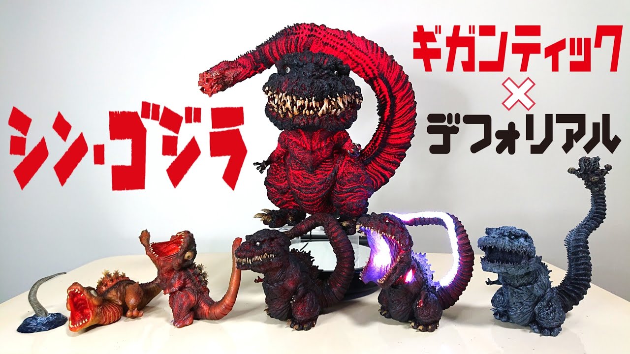 ギガンティックシリーズ×デフォリアル ゴジラ（2016）シン・ゴジラ 第