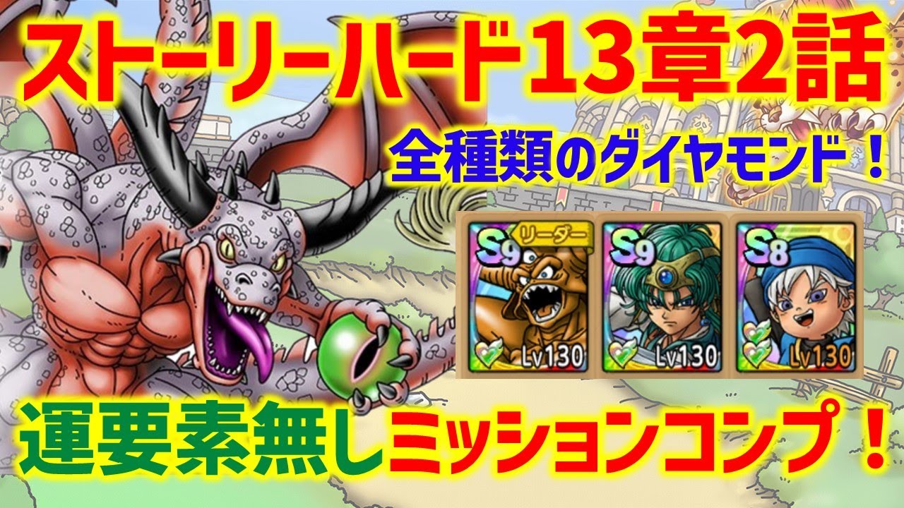 ドラクエタクト】ストーリーハード13章2話 運要素無しミッションコンプ